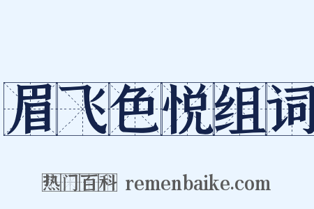 眉飞色悦组词是什么意思的图片